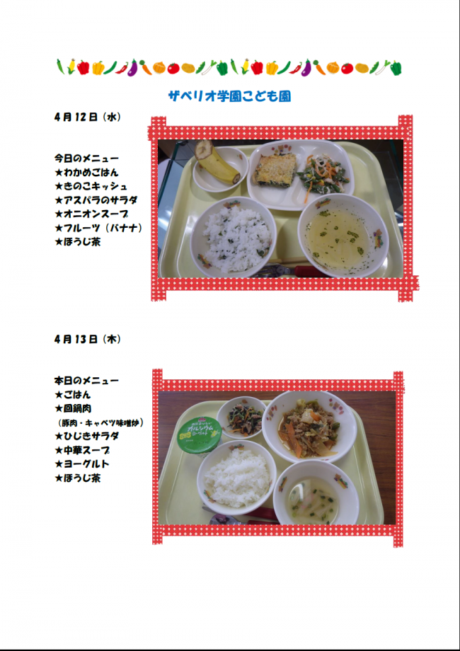 給食4月12・13日