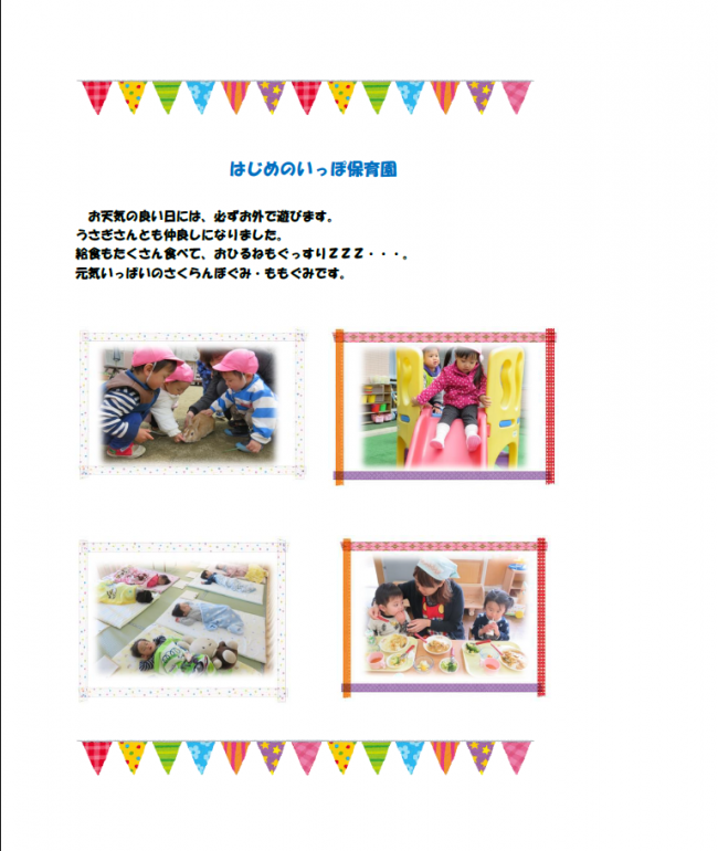 はじめのいっぽ保育園