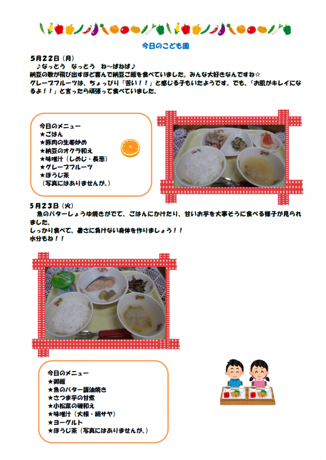 給食5月22日23日