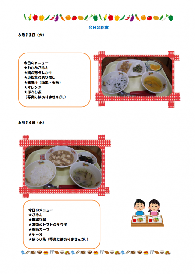 給食6月１３・１４日