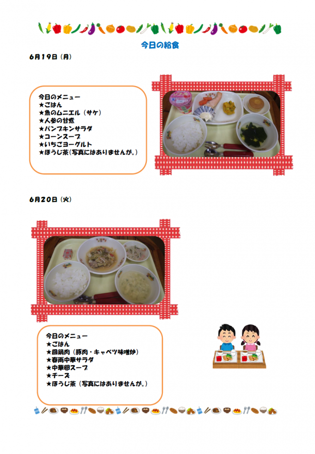 給食6月１９・２０日