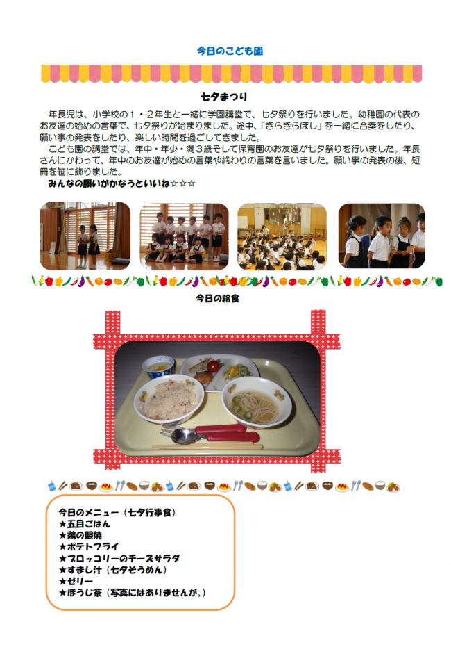 今日のこども園７月７日
