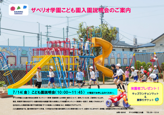 入園説明会のご案内（7月１４日）