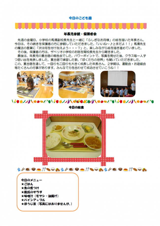 本日のこども園８月２９日