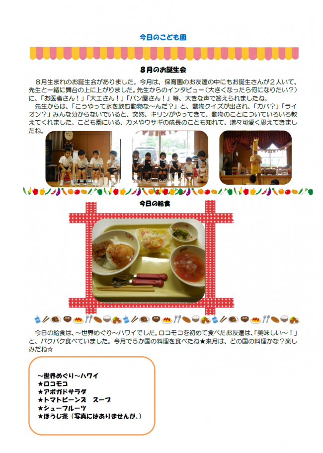 本日のこども園８月３０日