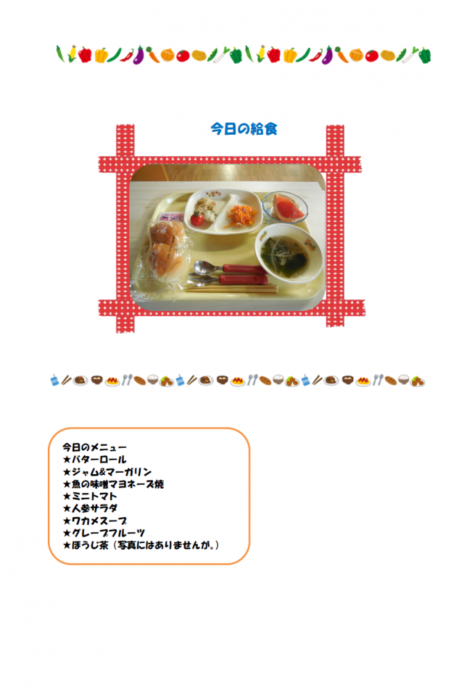 本日の給食９月１２日