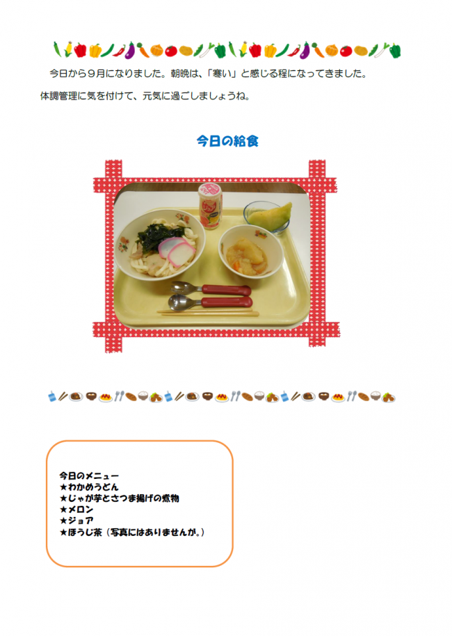 給食９月１日