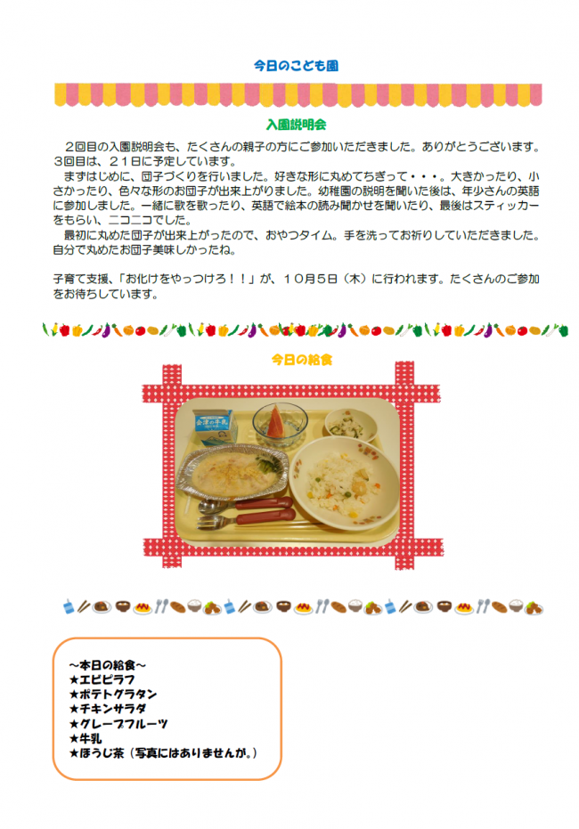 本日のこども園９月１９日