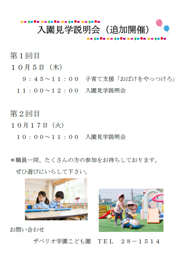 入園説明会（追加開催）