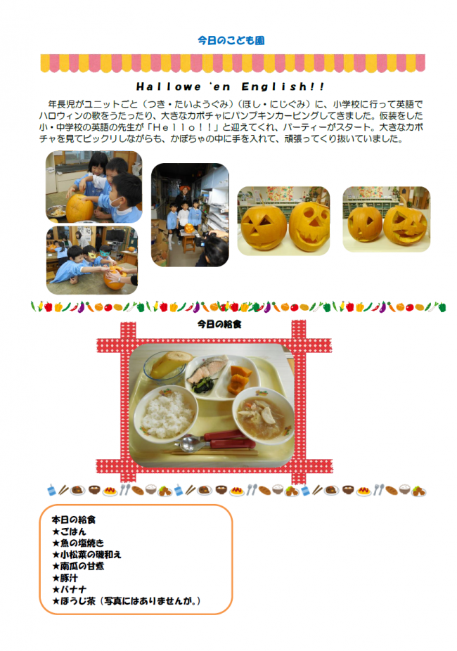 本日のこども園１０月３０日