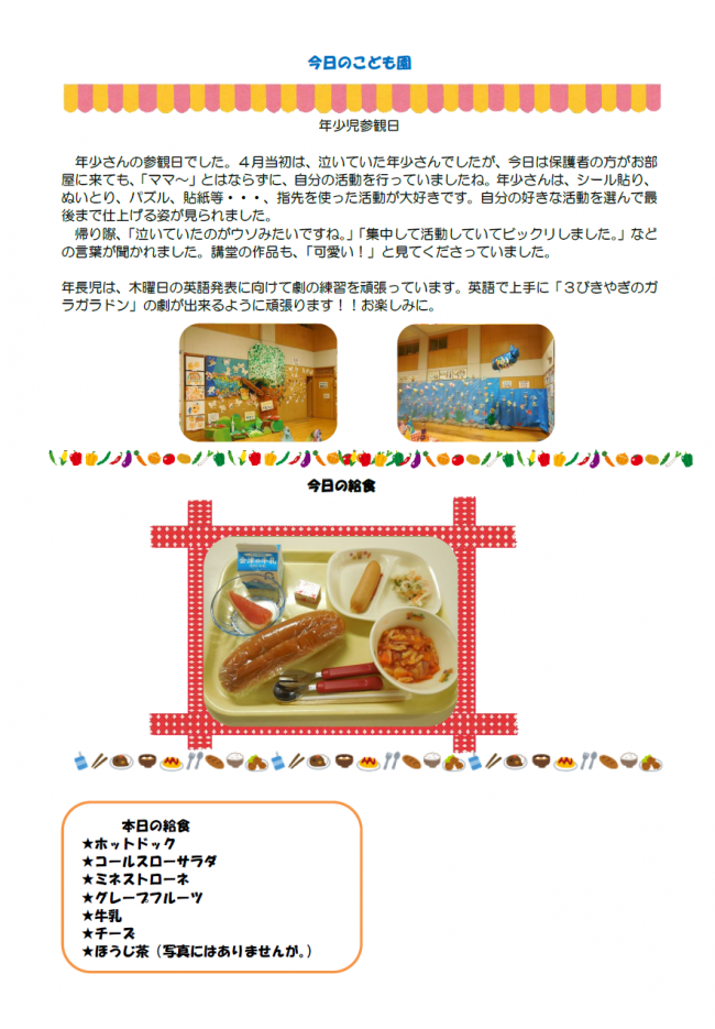 本日のこども園１１月７日