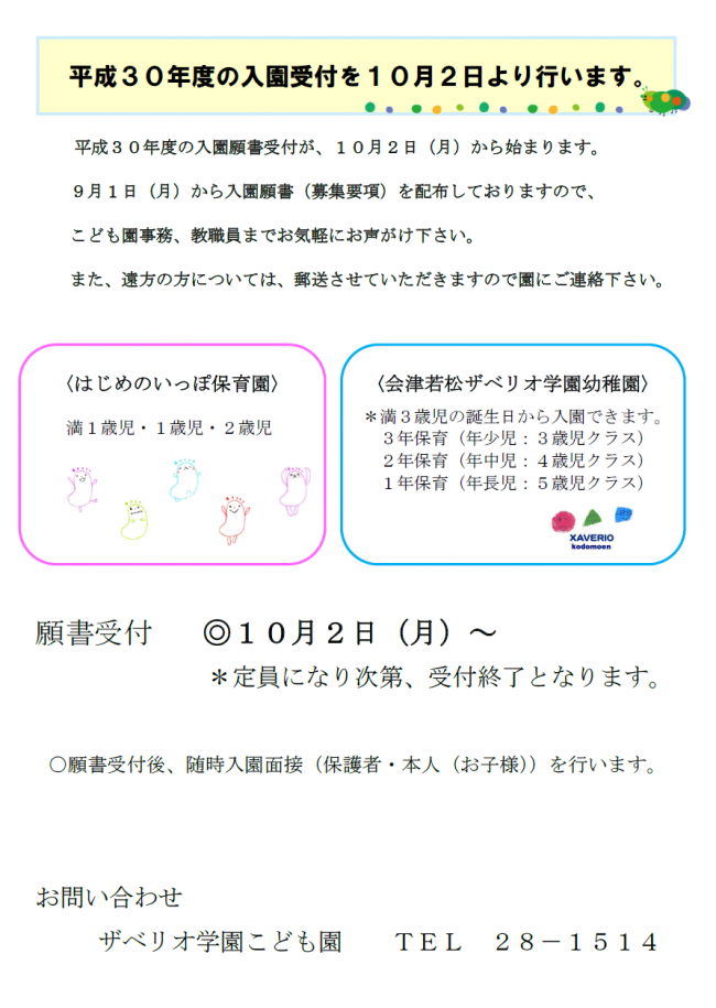 平成３０年度入園受付開始