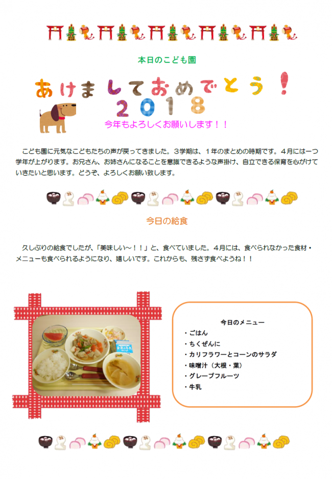 本日のこどもえん１月９日