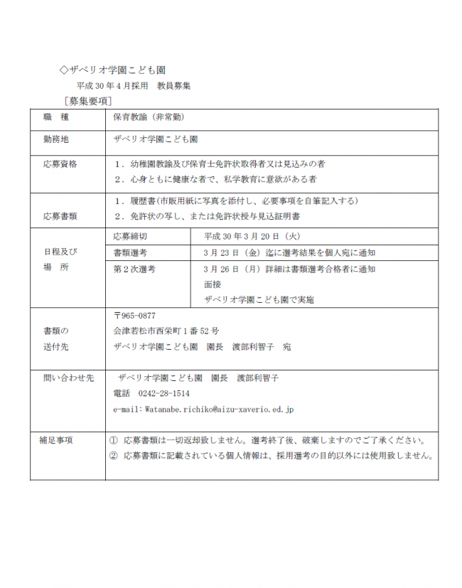 平成３０年度採用教員募集