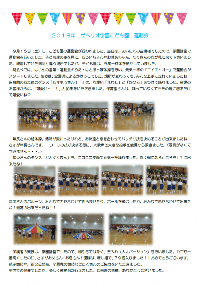ザベリオ学園こども園運動会