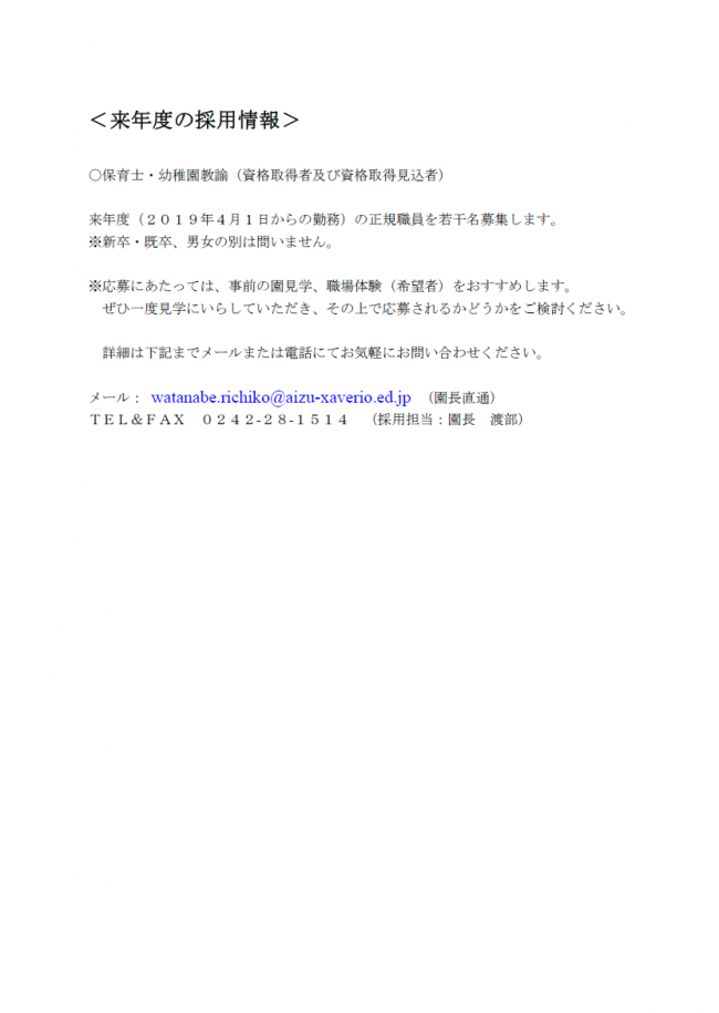 来年度の採用情報