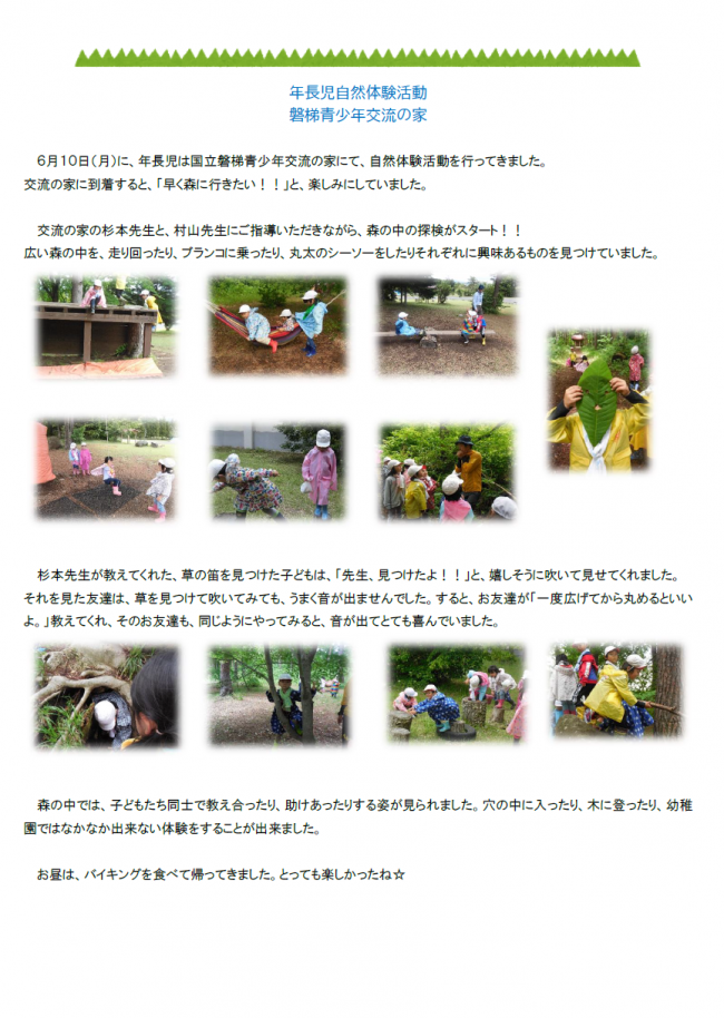 年長児自然体験活動