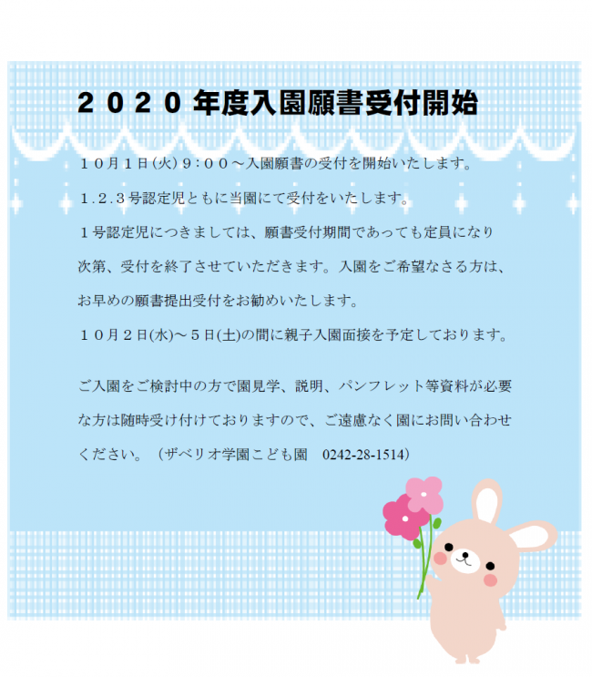 ２０２０年度入園願書受付開始