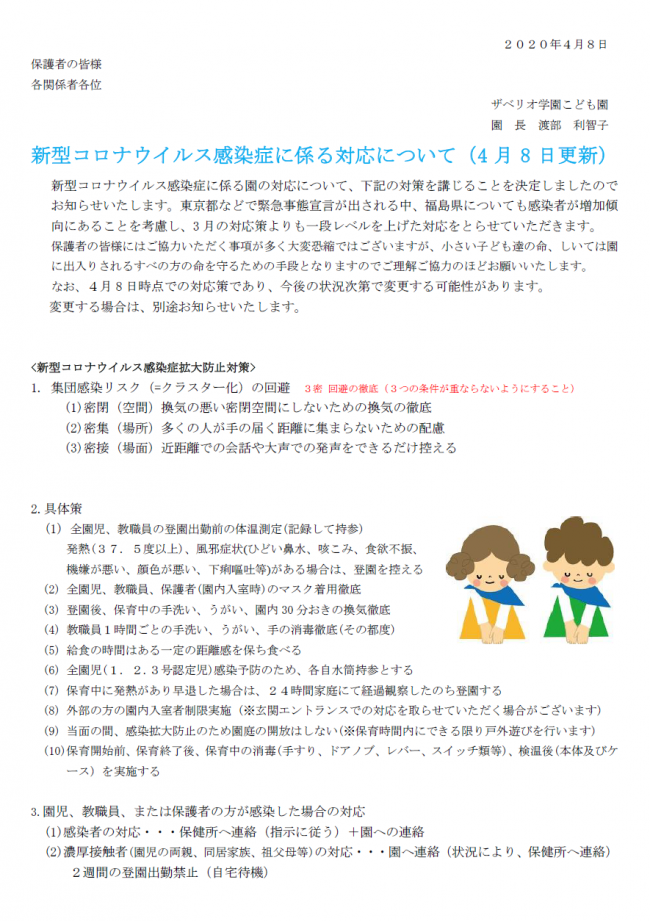 新型コロナウィルスの対応策について