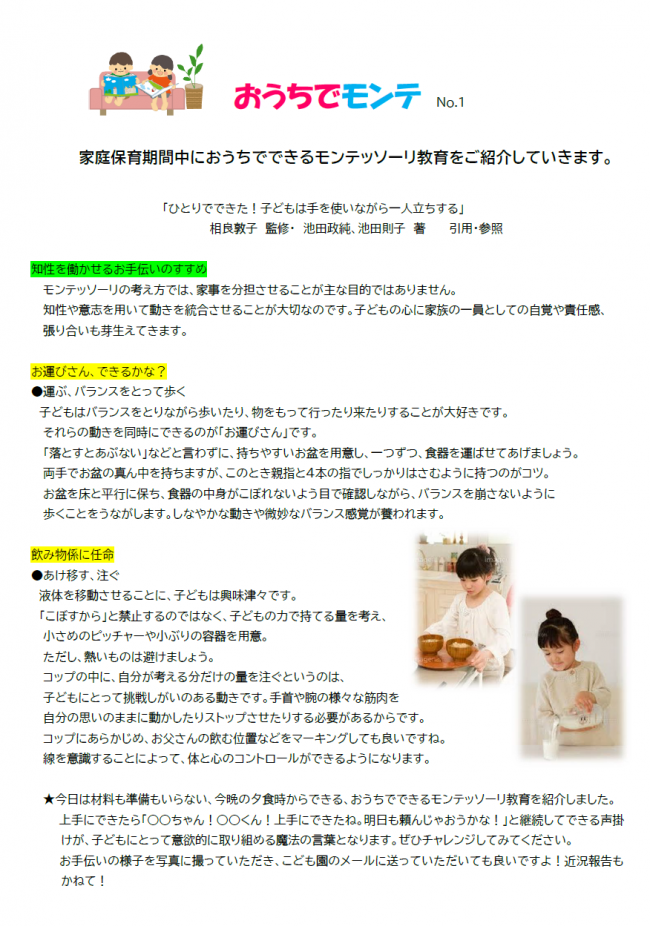 おうちでモンテNo1