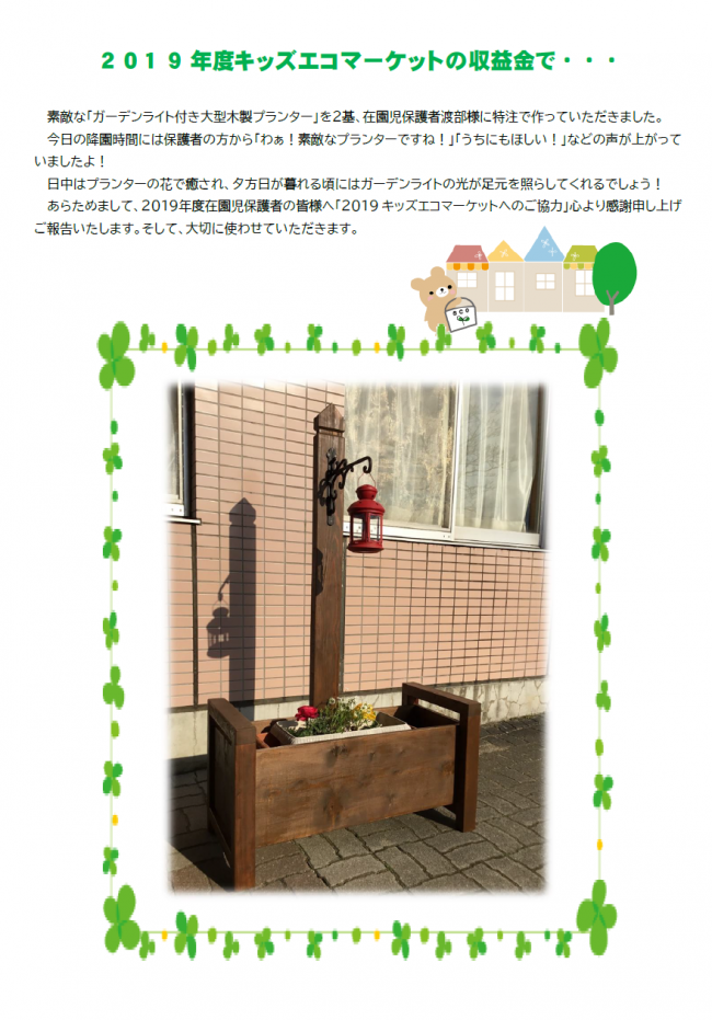 ２０１９年度エコマーケット収益金で・・・