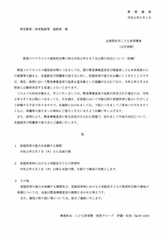 新型コロナウイルス感染症対策の対応について