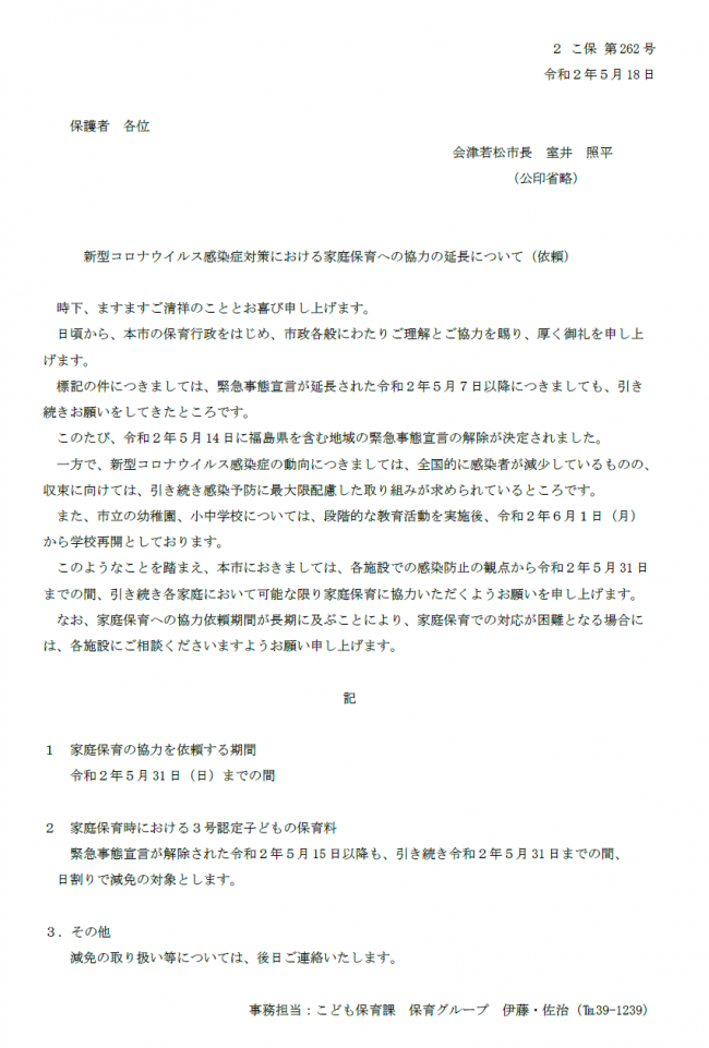 家庭協力への協力の延長について（依頼）市長