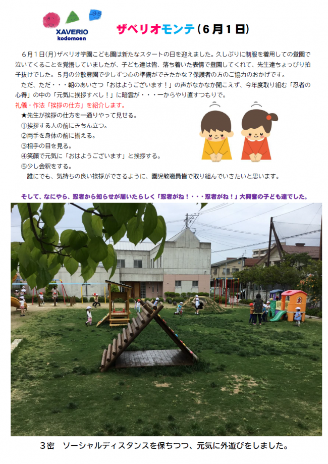 ザベリオモンテ6月1日