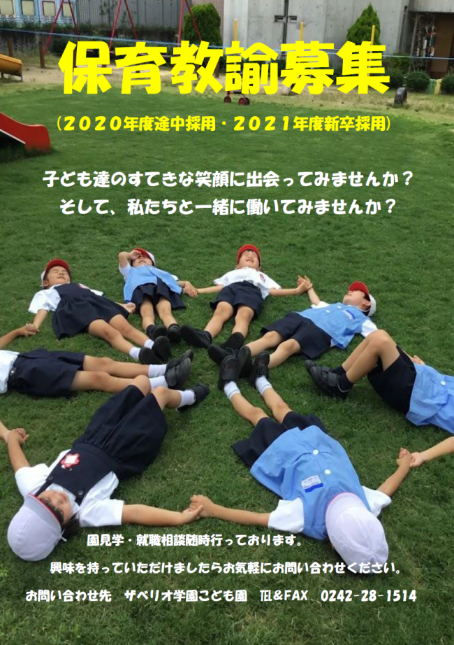 保育教諭募集
