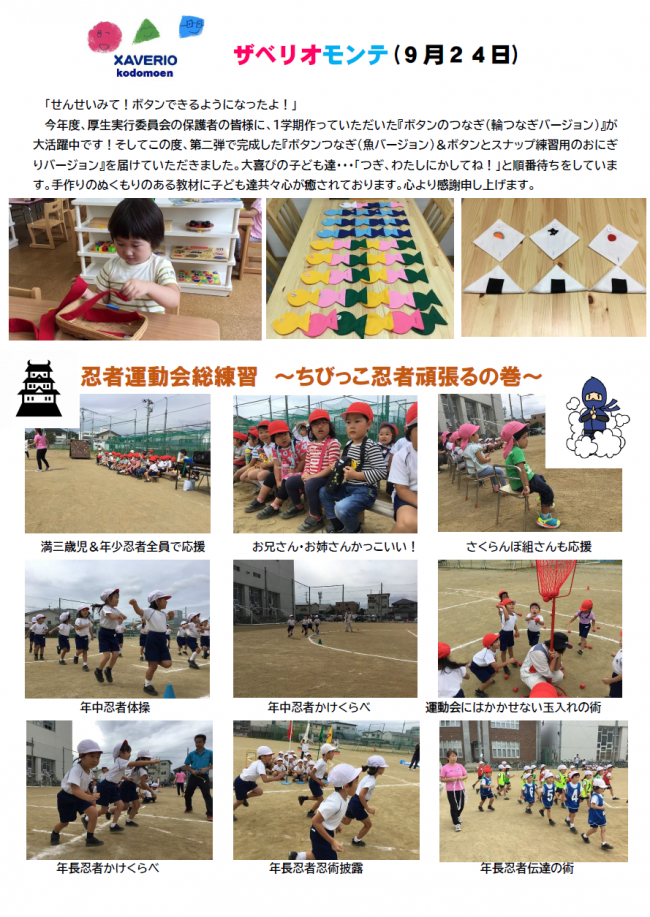 ザベリオモンテ９月２４日