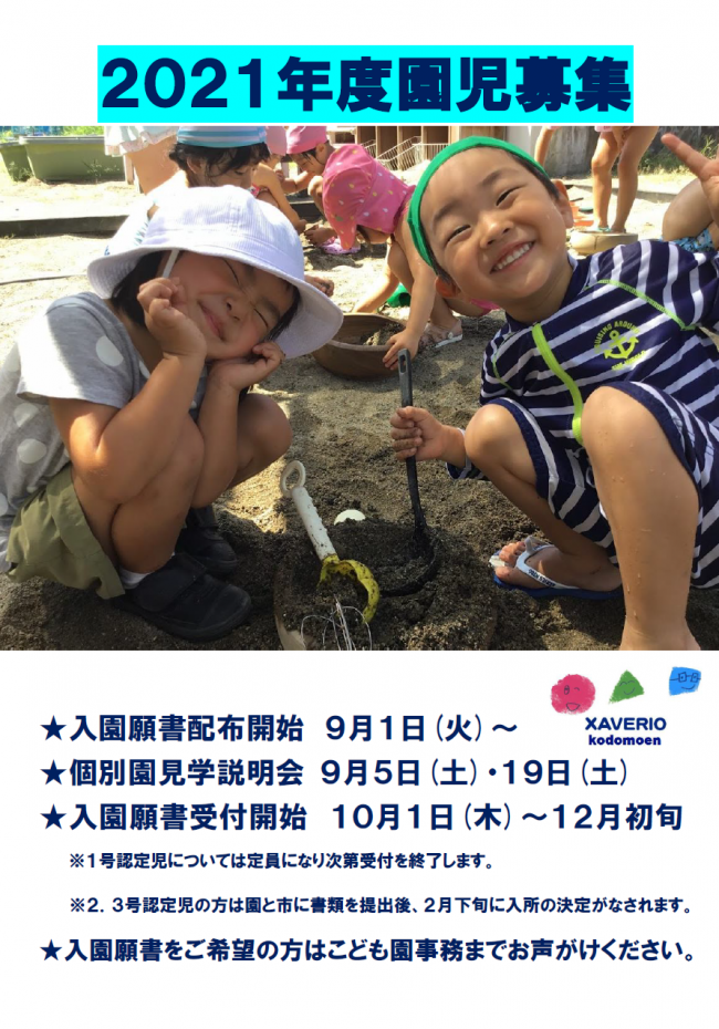 ２０２１年度園児募集