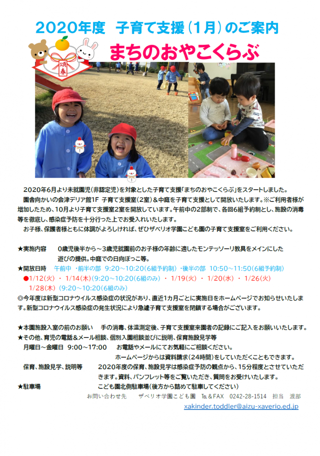 2020年度子育て支援（1月）のご案内