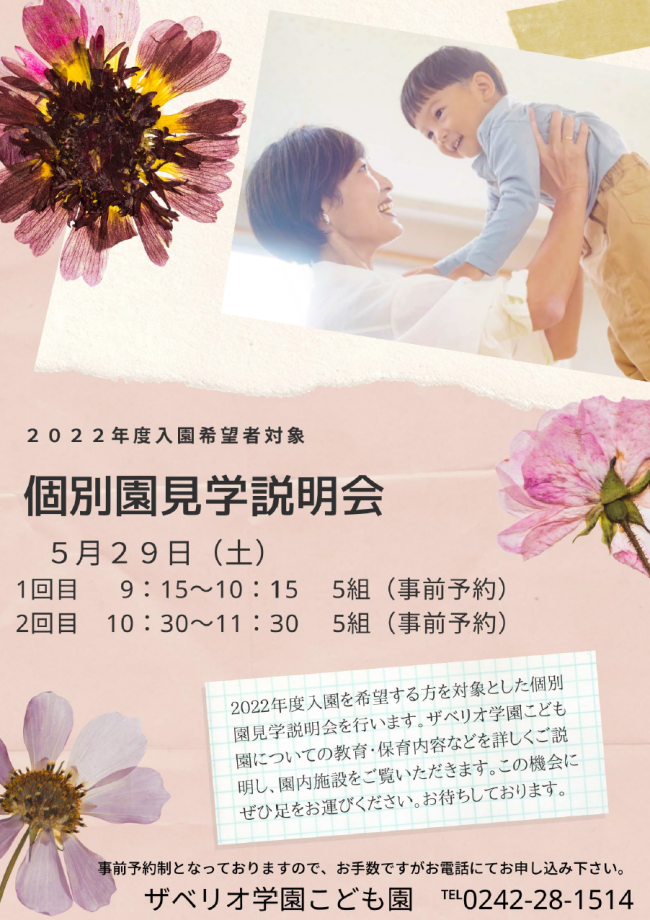 個別園見学説明会５月