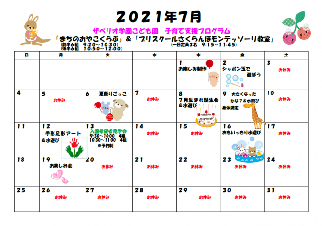 ７月の子育て支援案内