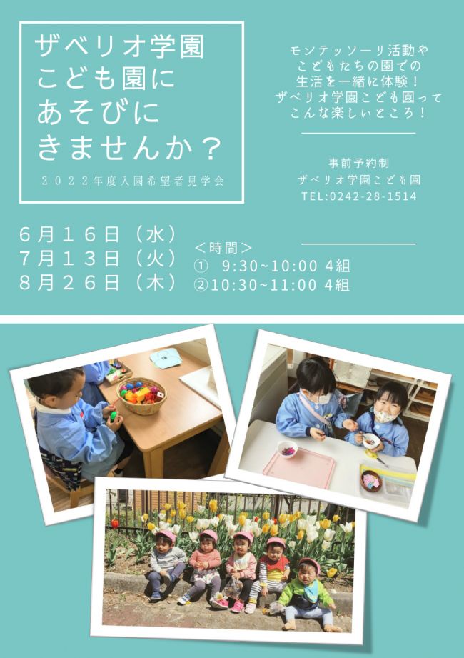 ２０２２年度入園希望者見学会