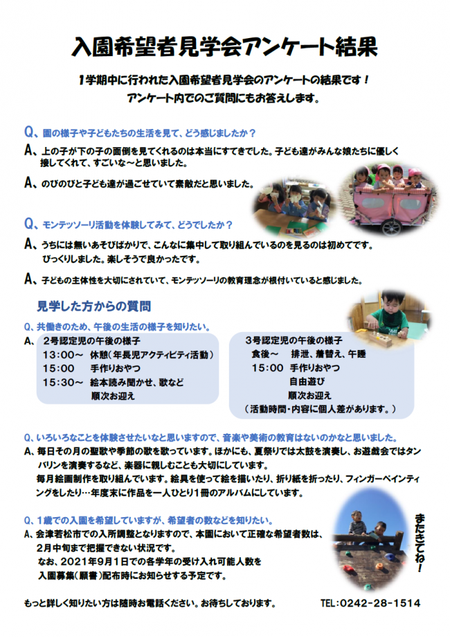 園見学説明会アンケート結果