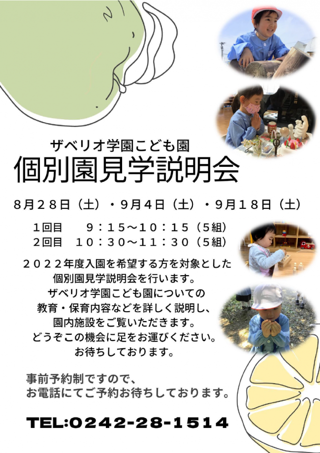 個別園見学説明会８・９月チラシ
