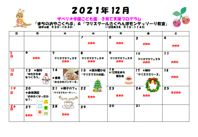 １２月の子育て支援プログラムのご案内