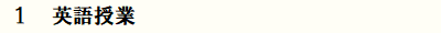 英語授業