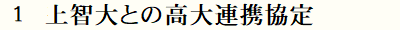 上智大との連携
