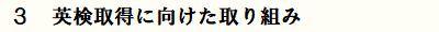 英検取得に向けた取り組み