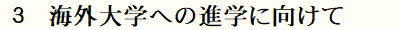 海外進学に向けて