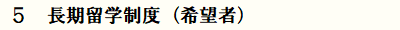長期留学制度（希望者）