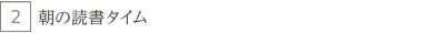 朝の読書タイム