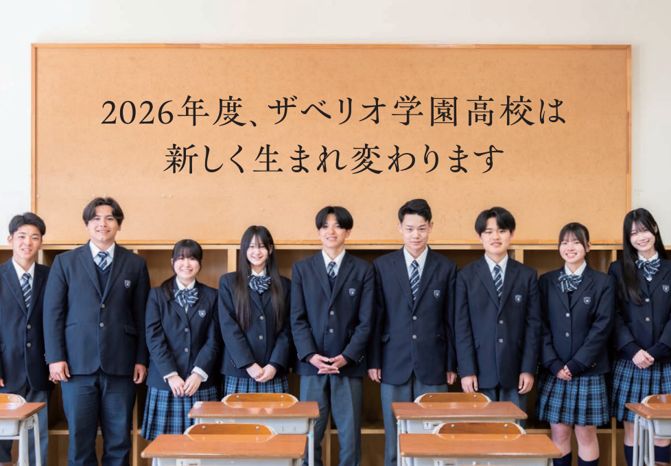2026年ザべリオ学園高校は新しく生まれまわります