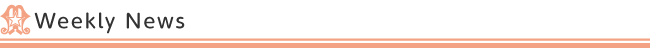 ウィークリーニュース（Weekly News）