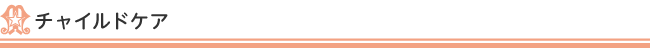 チャイルドケア