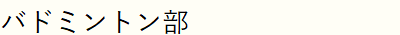 バドミントン部