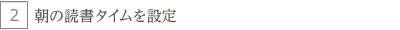 朝の読書タイムを設定
