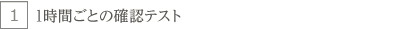 1時間ごとの確認テスト